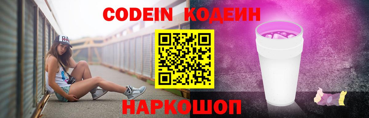 Codein напиток Lean (лин)  Вход с VPN  Миллерово 